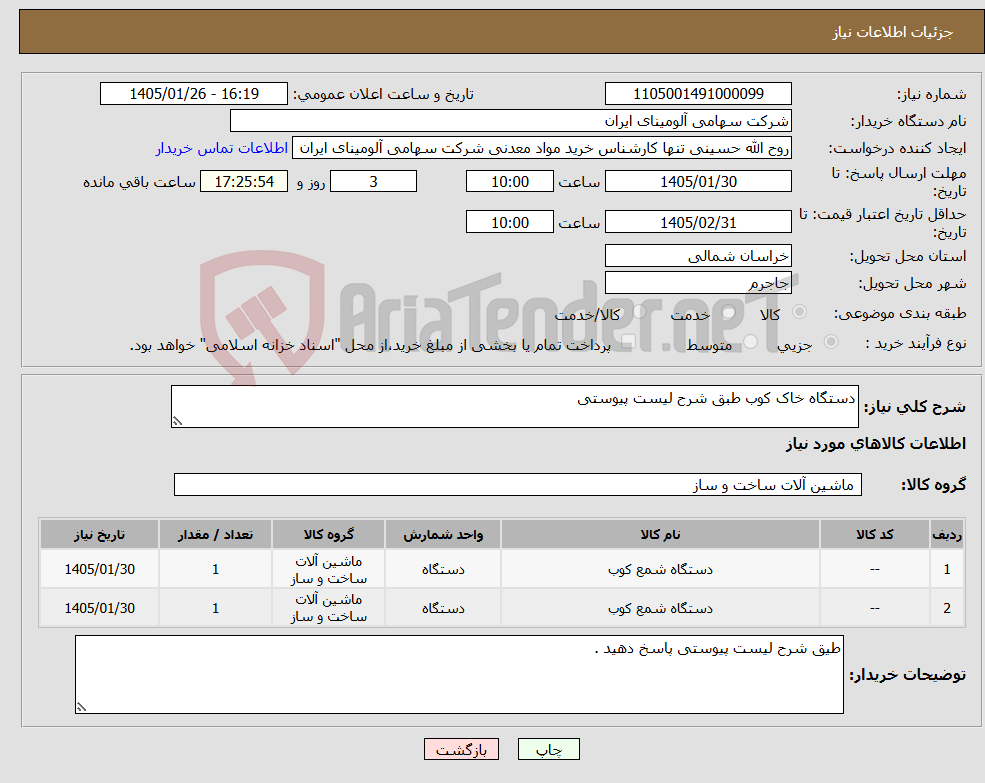 تصویر کوچک آگهی نیاز کالا-دستگاه خاک کوب طبق شرح لیست پیوستی