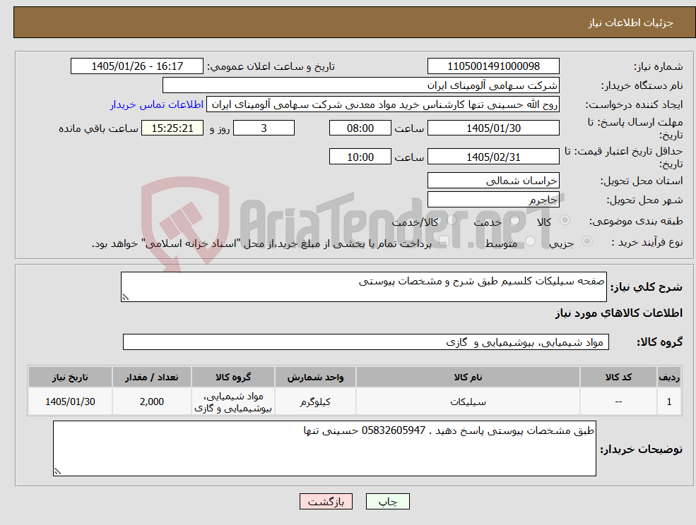 تصویر کوچک آگهی نیاز کالا-صفحه سیلیکات کلسیم طبق شرح و مشخصات پیوستی
