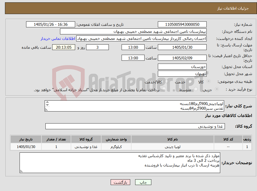 تصویر کوچک آگهی نیاز کالا-لوبیاچیتی900گرم180بسته عدس سبز900گرم84بسته بلغورجو300گرم160بسته حلواشکری50گرم5000عدد مرباتکنفره4080عدد شویدخشک120گرم180بسته توضیحات مهم