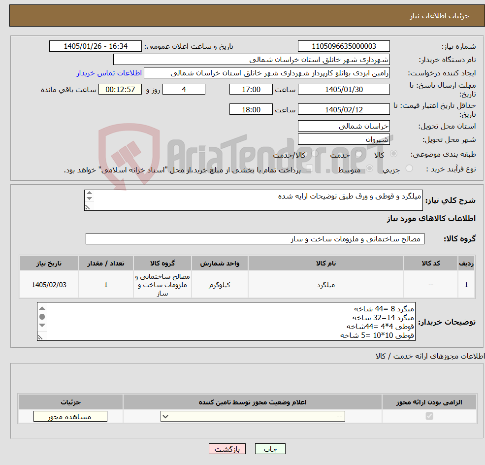 تصویر کوچک آگهی نیاز کالا-میلگرد و قوطی و ورق طبق توضیحات ارایه شده 