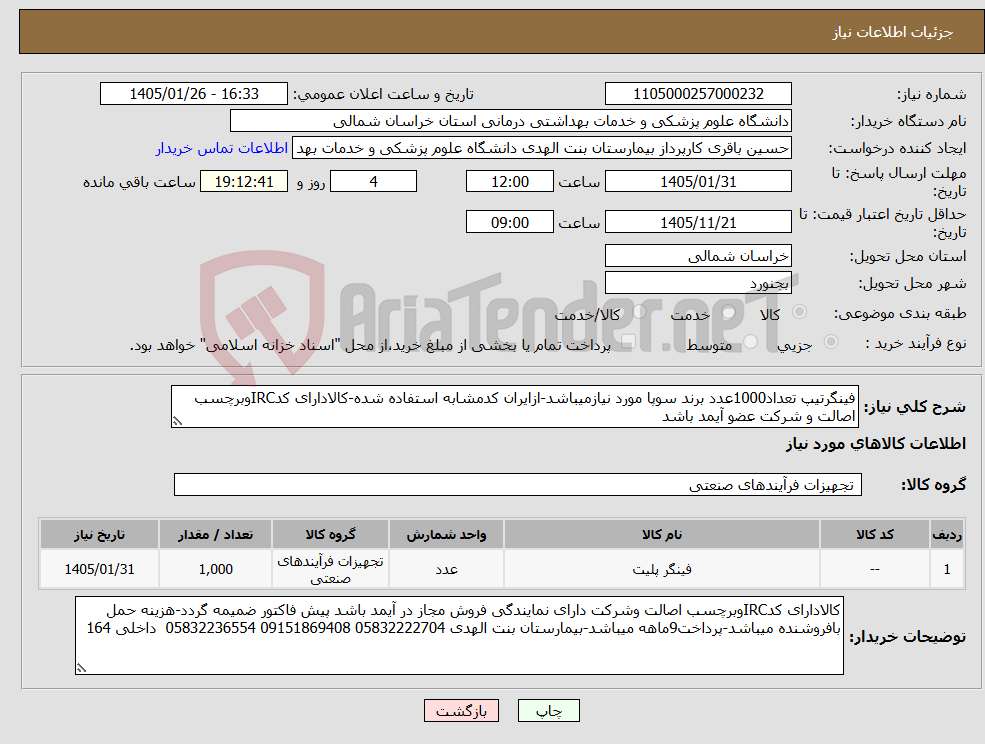 تصویر کوچک آگهی نیاز کالا-فینگرتیپ تعداد1000عدد برند سوپا مورد نیازمیباشد-ازایران کدمشابه استفاده شده-کالادارای کدIRCوبرچسب اصالت و شرکت عضو آیمد باشد