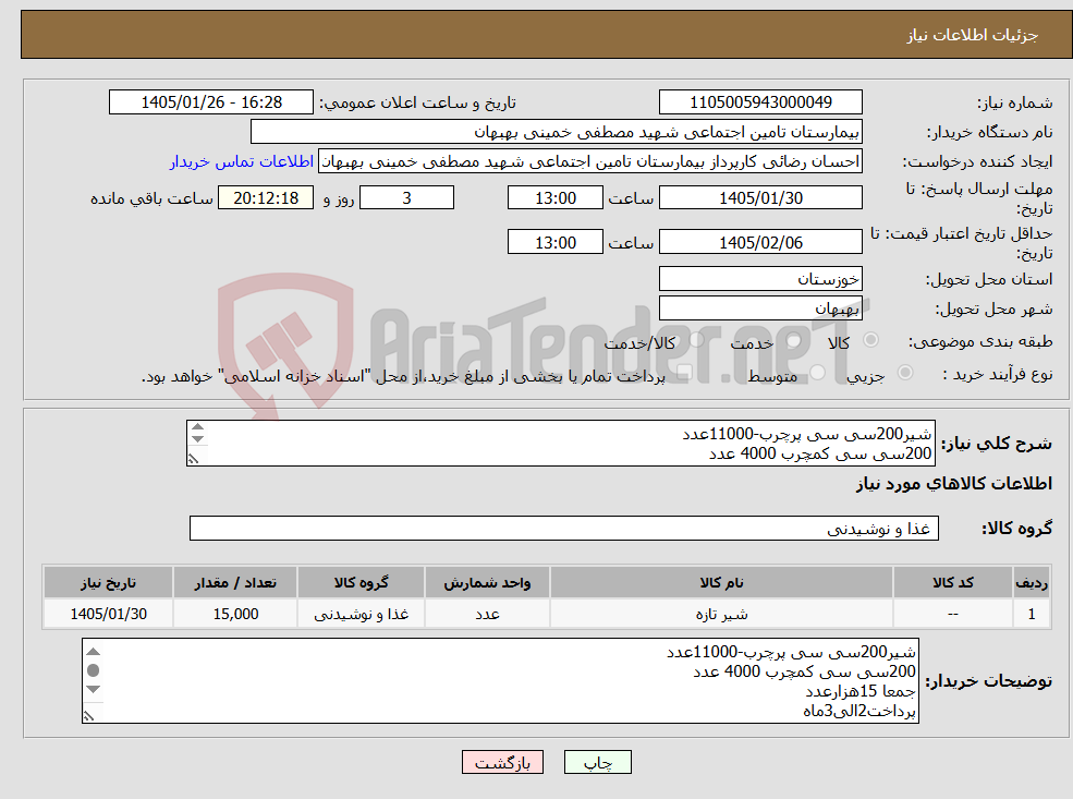 تصویر کوچک آگهی نیاز کالا-شیر200سی سی پرچرب-11000عدد 200سی سی کمچرب 4000 عدد جمعا 15هزارعدد پرداخت2الی3ماه هزینه ارسال و چیدمان در انبار به عهده فروشنده