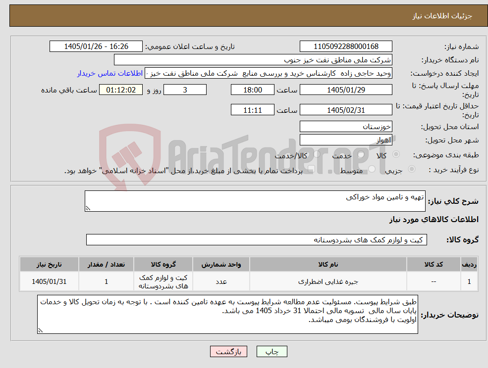 تصویر کوچک آگهی نیاز کالا-تهیه و تامین مواد خوراکی