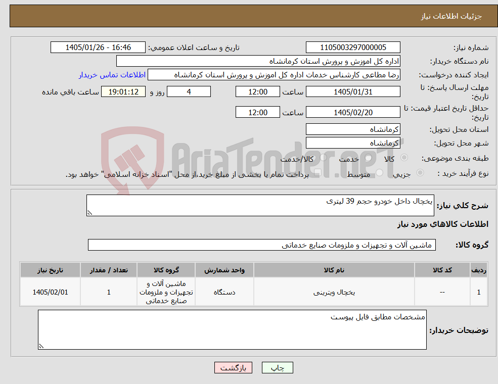 تصویر کوچک آگهی نیاز کالا-یخچال داخل خودرو حجم 39 لیتری