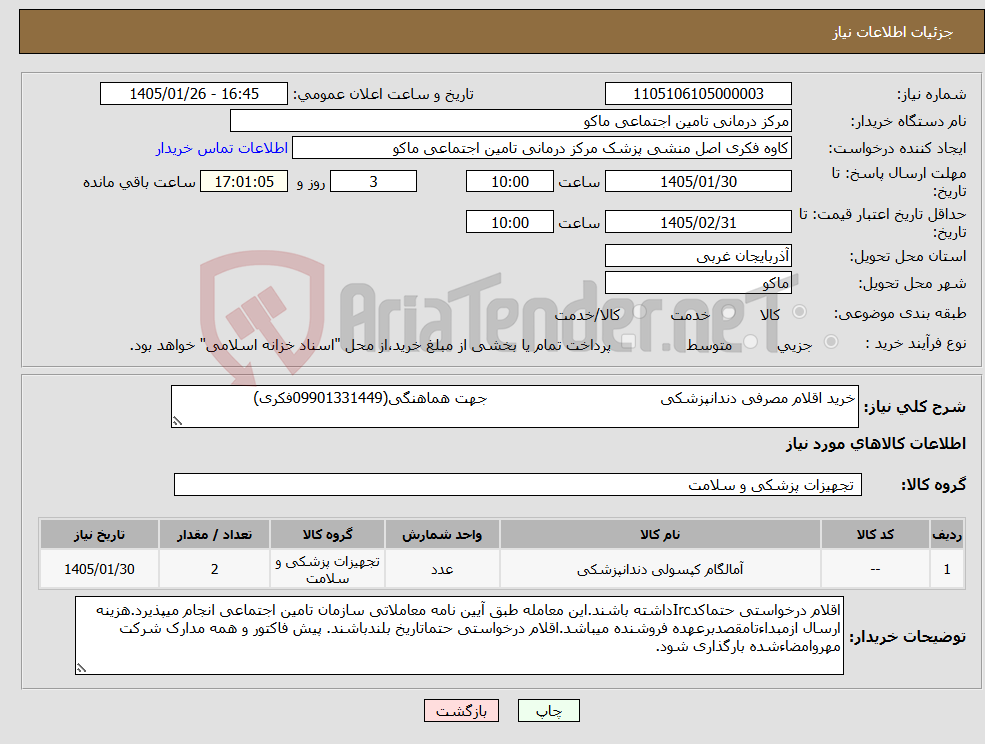 تصویر کوچک آگهی نیاز کالا-خرید اقلام مصرفی دندانپزشکی جهت هماهنگی(09901331449فکری)
