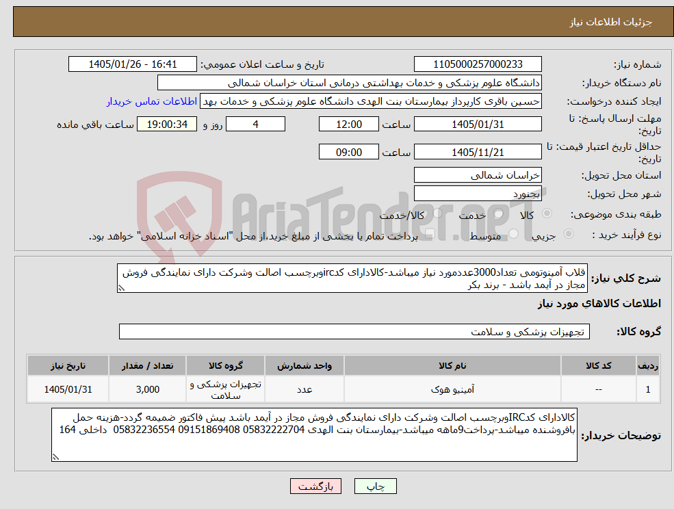 تصویر کوچک آگهی نیاز کالا-قلاب آمینوتومی تعداد3000عددمورد نیاز میباشد-کالادارای کدircوبرچسب اصالت وشرکت دارای نمایندگی فروش مجاز در آیمد باشد - برند بکر