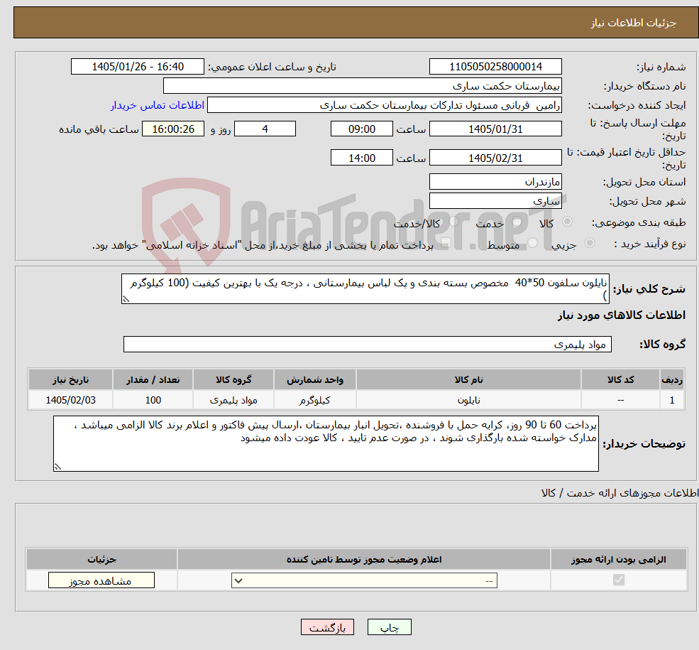 تصویر کوچک آگهی نیاز کالا-نایلون سلفون 50*40 مخصوص بسته بندی و پک لباس بیمارستانی ، درجه یک با بهترین کیفیت (100 کیلوگرم )