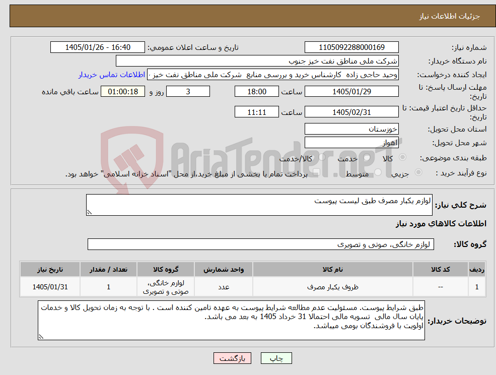 تصویر کوچک آگهی نیاز کالا-لوازم یکبار مصرف طبق لیست پیوست