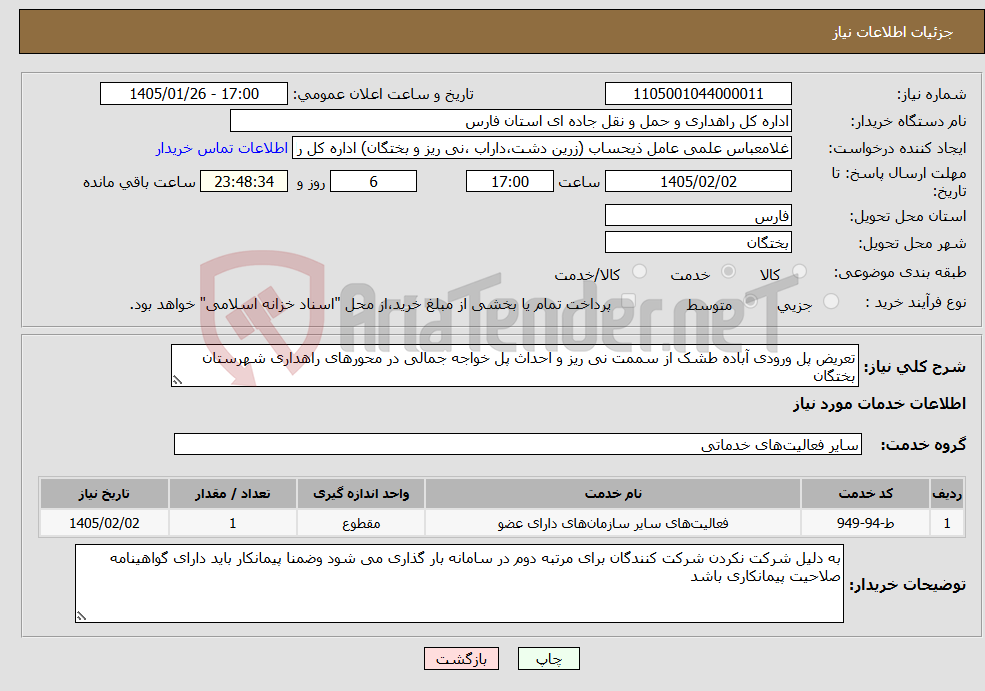 تصویر کوچک آگهی نیاز خدمات-تعریض پل ورودی آباده طشک از سممت نی ریز و احداث پل خواجه جمالی در محورهای راهداری شهرستان بختگان