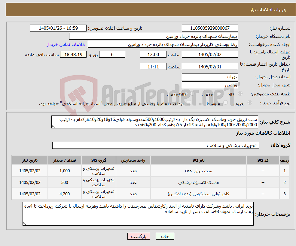 تصویر کوچک آگهی نیاز کالا-ست تزریق خون وماسک اکسیژن بگ دار به ترتیب1000و500عددوسوند فولی16و18و20و10هرکدام به ترتیب 2000و2000و100و100ولوله تراشه کافدار 7/5و6هرکدام 200و60عدد