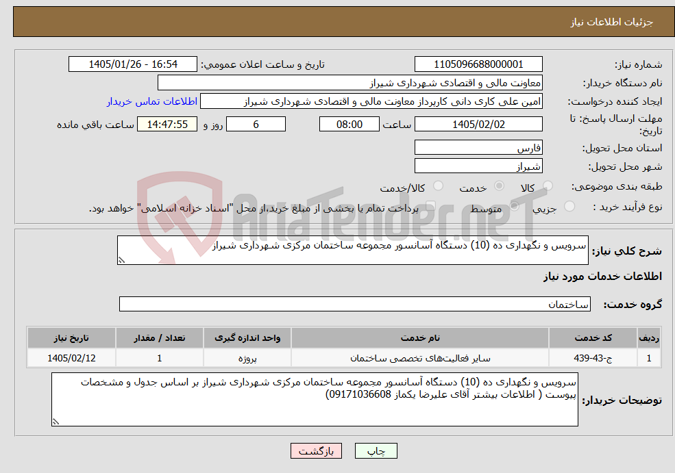 تصویر کوچک آگهی نیاز خدمات-سرویس و نگهداری ده (10) دستگاه آسانسور مجموعه ساختمان مرکزی شهرداری شیراز