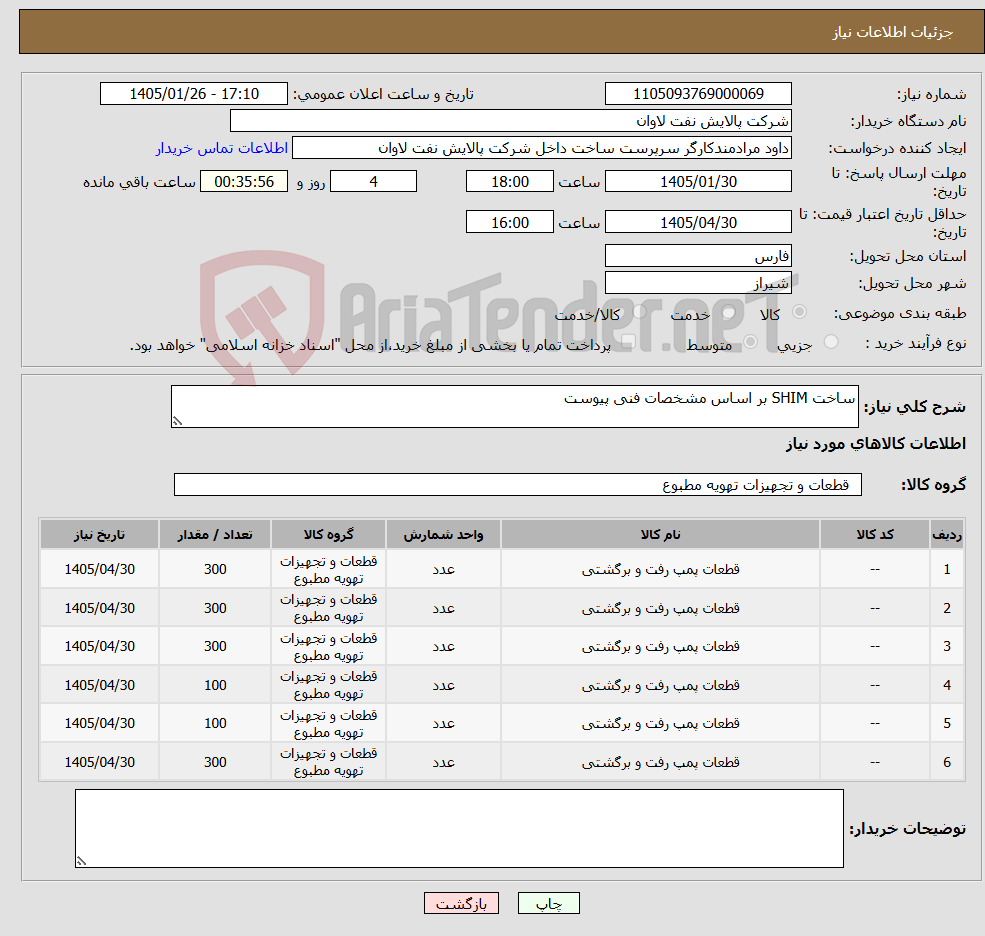تصویر کوچک آگهی نیاز کالا-ساخت SHIM بر اساس مشخصات فنی پیوست