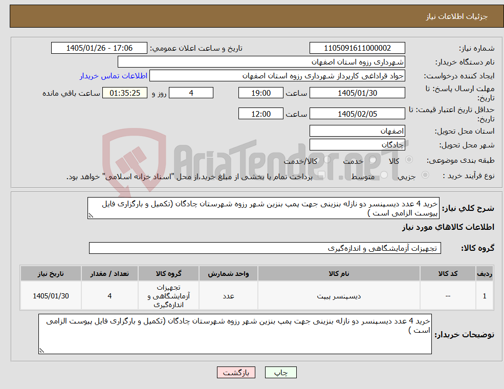 تصویر کوچک آگهی نیاز کالا-خرید 4 عدد دیسپنسر دو نازله بنزینی جهت پمپ بنزین شهر رزوه شهرستان چادگان (تکمیل و بارگزاری فایل پیوست الزامی است )