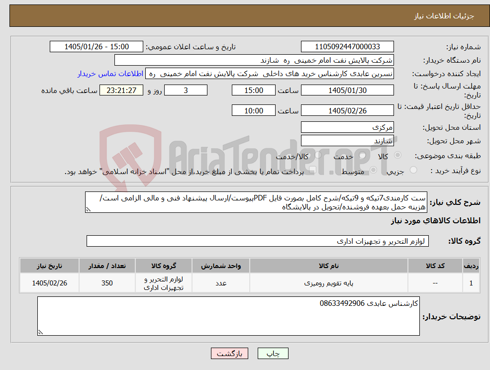 تصویر کوچک آگهی نیاز کالا-ست کارمندی7تیکه و 9تیکه/شرح کامل بصورت فایل PDFپیوست/ارسال پیشنهاد فنی و مالی الزامی است/هزینه حمل بعهده فروشنده/تحویل در پالایشگاه 