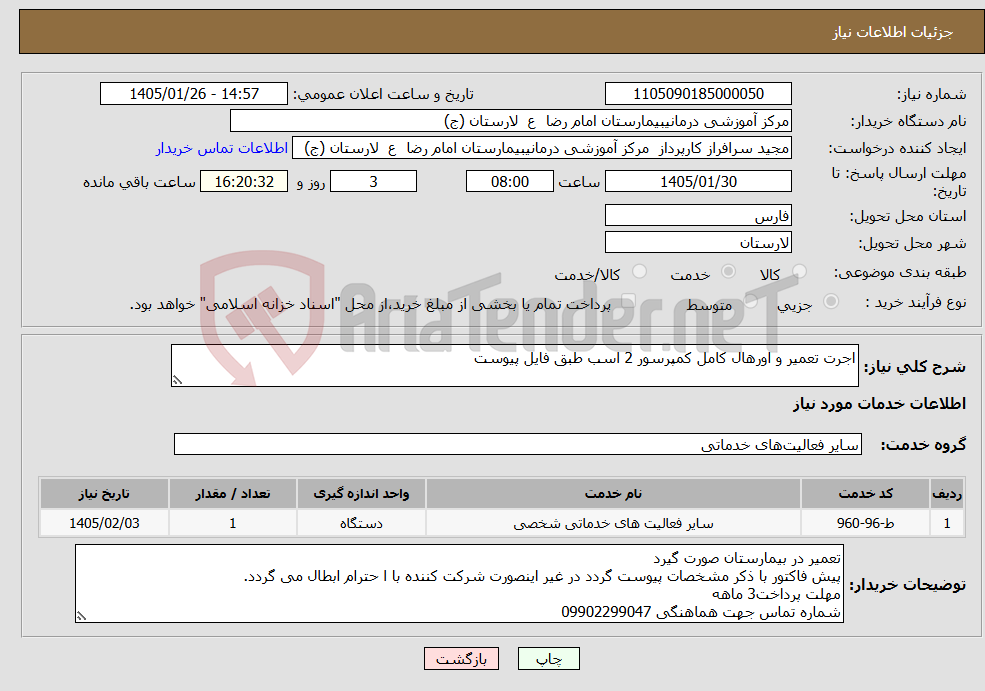 تصویر کوچک آگهی نیاز خدمات-اجرت تعمیر و اورهال کامل کمپرسور 2 اسب طبق فایل پیوست