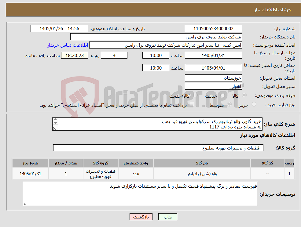 تصویر کوچک آگهی نیاز کالا-خرید گلوب والو تیتانیوم ری سرکولیشن توربو فید پمپ به شماره بهره برداری 1117 