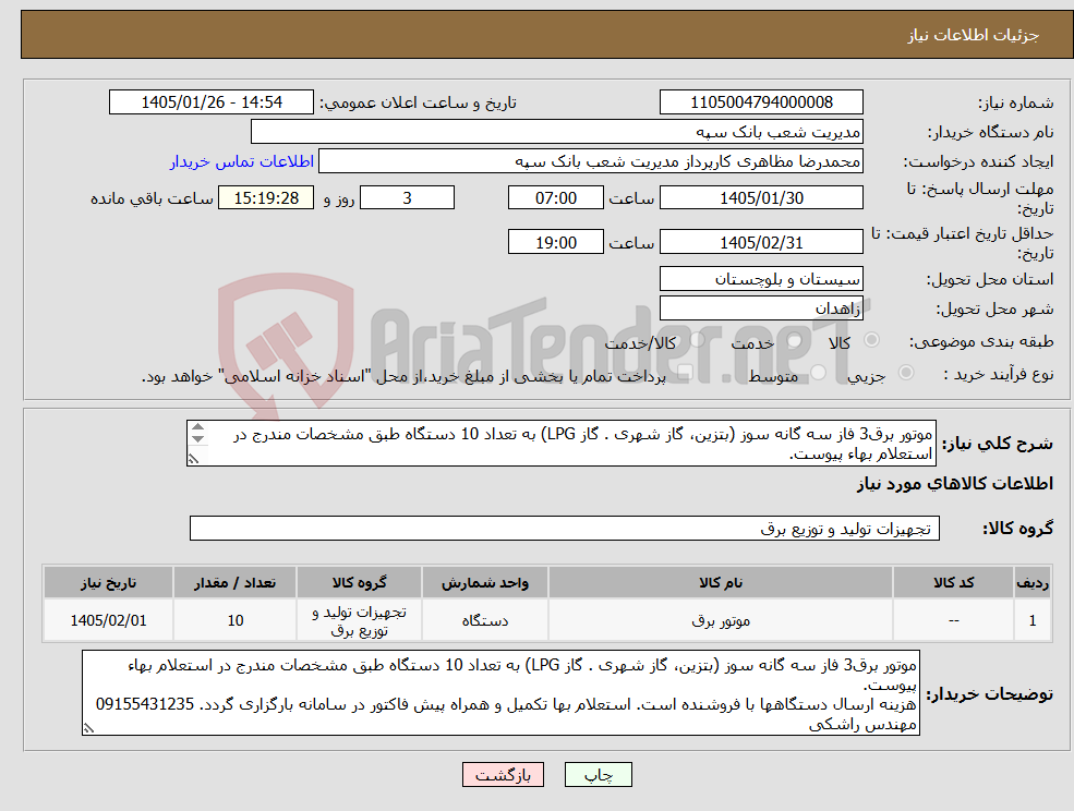 تصویر کوچک آگهی نیاز کالا-موتور برق3 فاز سه گانه سوز (بتزین، گاز شهری . گاز LPG) به تعداد 10 دستگاه طبق مشخصات مندرج در استعلام بهاء پیوست. 