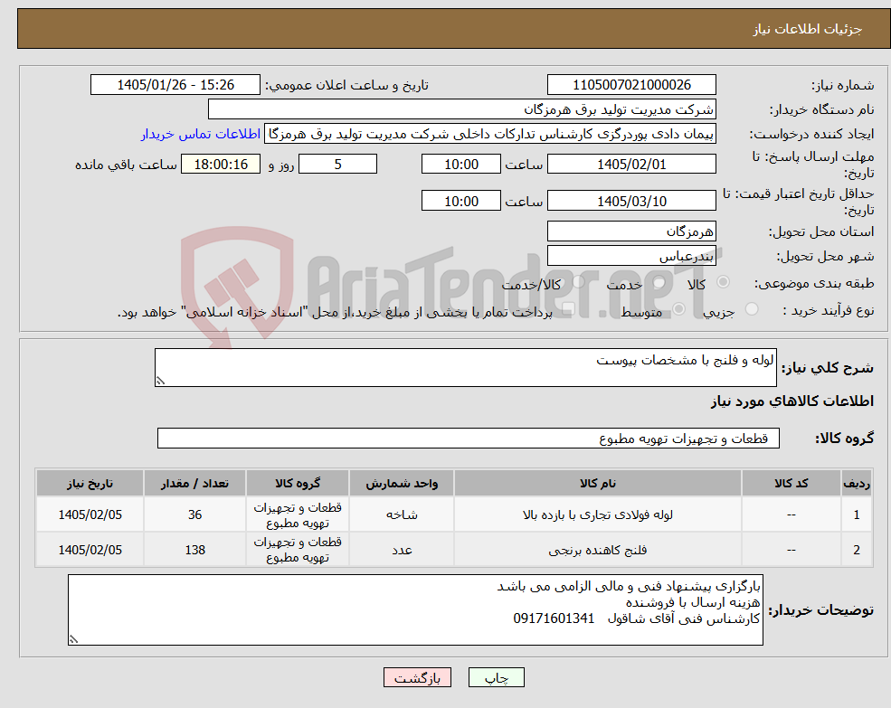 تصویر کوچک آگهی نیاز کالا-لوله و فلنج با مشخصات پیوست 