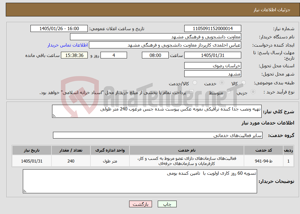 تصویر کوچک آگهی نیاز خدمات-تهیه ونصب جدا کننده ترافیکی نمونه عکس پیوست شده جنس مرغوب 240 متر طولی