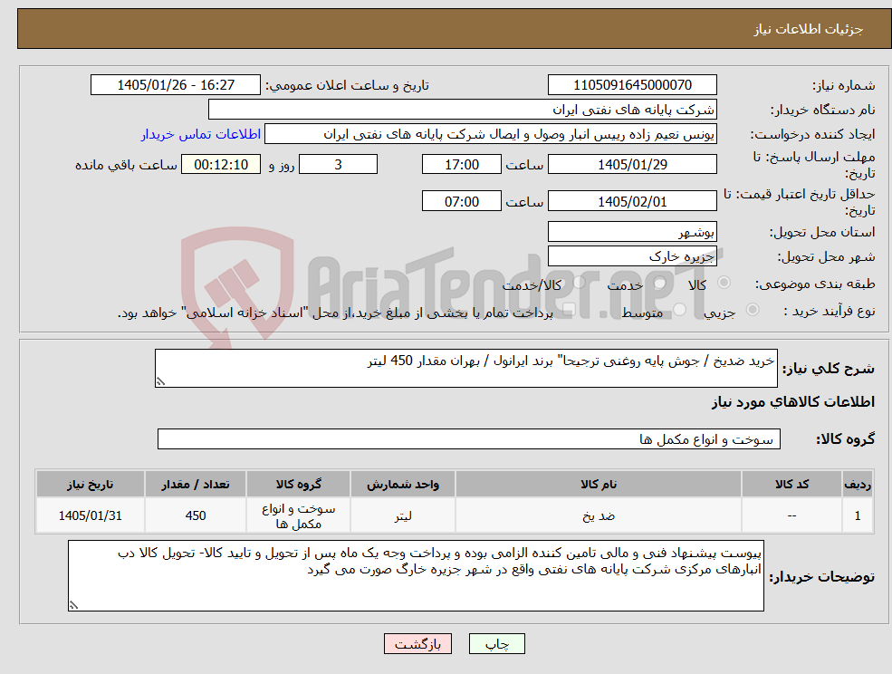 تصویر کوچک آگهی نیاز کالا-خرید ضدیخ / جوش پایه روغنی ترجیحا" برند ایرانول / بهران مقدار 450 لیتر