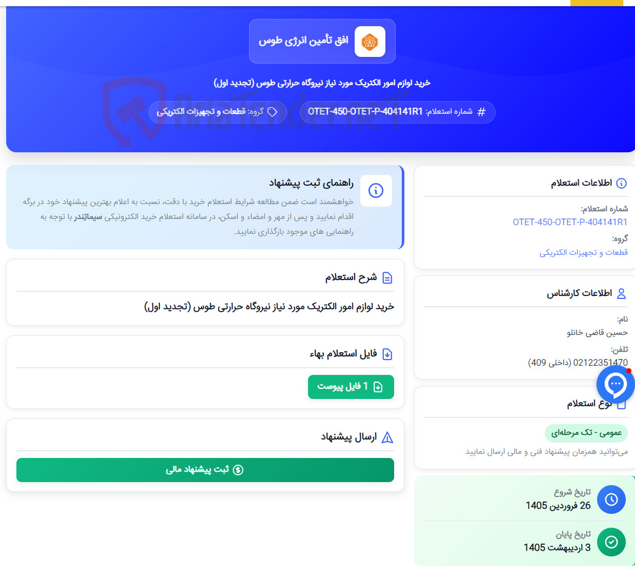 تصویر کوچک آگهی خرید لوازم امور الکتریک مورد نیاز نیروگاه حرارتی طوس (تجدید اول)