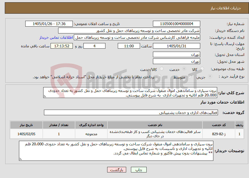 تصویر کوچک آگهی نیاز خدمات-برون سپاری و ساماندهی اموال منقول شرکت ساخت و توسعه زیربناهای حمل و نقل کشور به تعداد حدودی 20،000 قلم اثاثیه و تجهیزات اداری به شرح فایل پیوستی.