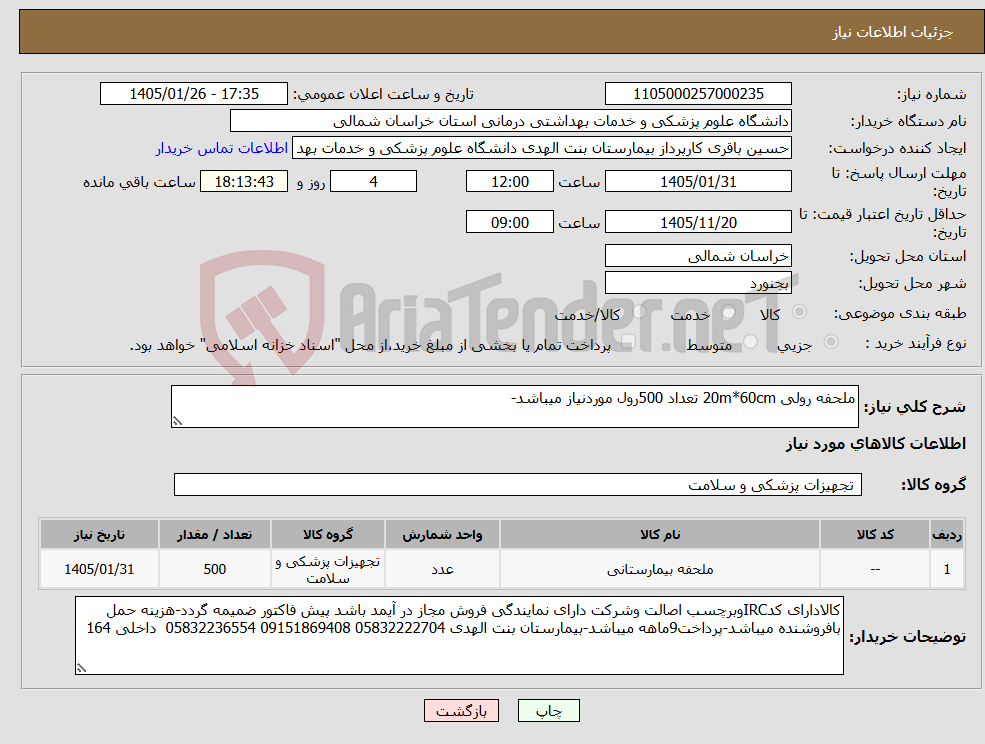 تصویر کوچک آگهی نیاز کالا-ملحفه رولی 20m*60cm تعداد 500رول موردنیاز میباشد-