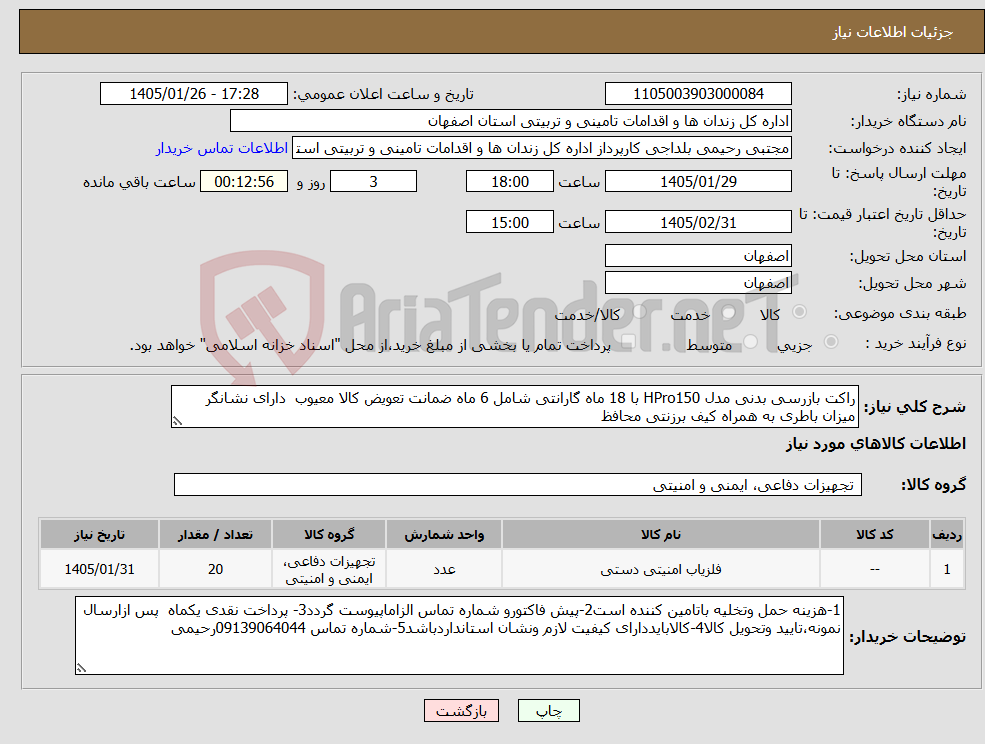 تصویر کوچک آگهی نیاز کالا-راکت بازرسی بدنی مدل HPro150 با 18 ماه گارانتی شامل 6 ماه ضمانت تعویض کالا معیوب دارای نشانگر میزان باطری به همراه کیف برزنتی محافظ