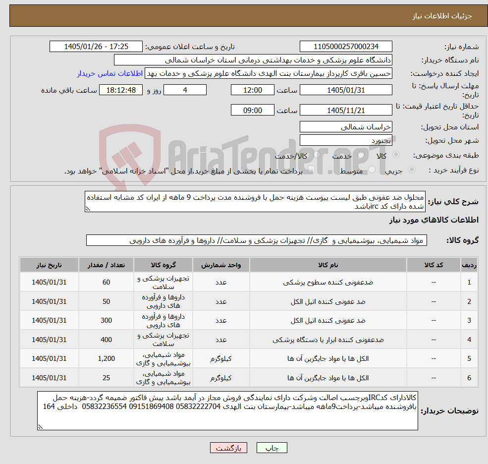 تصویر کوچک آگهی نیاز کالا-محلول ضد عفونی طبق لیست پیوست هزینه حمل با فروشنده مدت پرداخت 9 ماهه از ایران کد مشابه استفاده شده دارای کد ircباشد