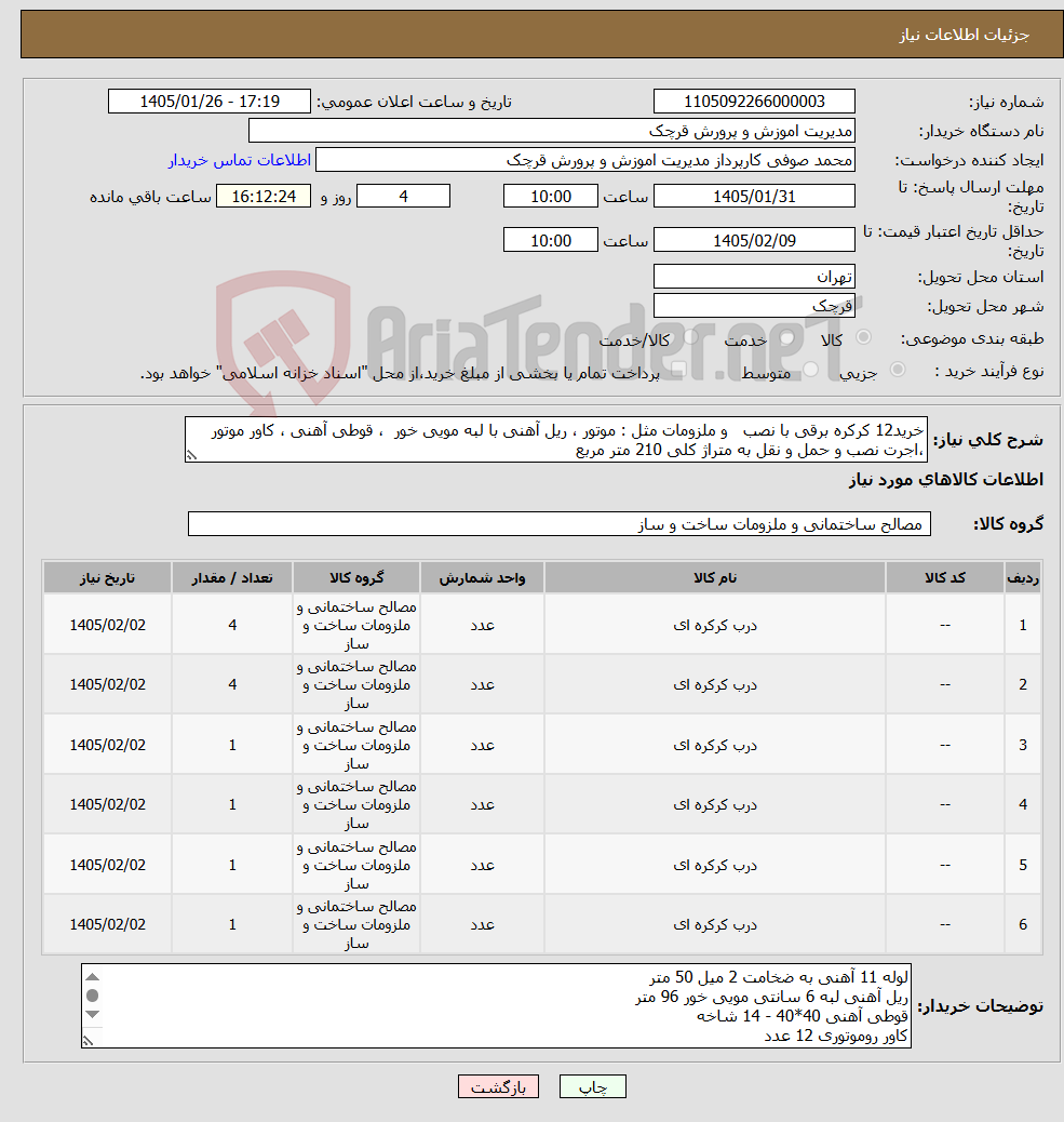 تصویر کوچک آگهی نیاز کالا-خرید12 کرکره برقی با نصب و ملزومات مثل : موتور ، ریل آهنی با لبه مویی خور ، قوطی آهنی ، کاور موتور ،اجرت نصب و حمل و نقل به متراژ کلی 210 متر مربع