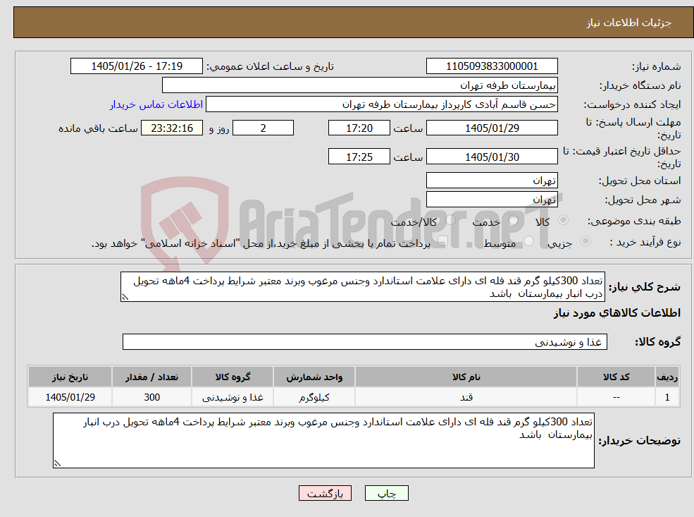 تصویر کوچک آگهی نیاز کالا-تعداد 300کیلو گرم قند فله ای دارای علامت استاندارد وجنس مرغوب وبرند معتبر شرایط پرداخت 4ماهه تحویل درب انبار بیمارستان باشد 