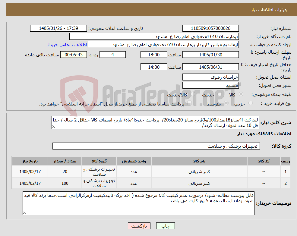 تصویر کوچک آگهی نیاز کالا-لیدرکت 4fسایز18تعداد100/و3فرنچ سایز 20تعداد20/ پرداخت حدودا4ماه/ تاریخ انقضای کالا حداقل 2 سال / حدا قل 10 عدد نمونه ارسال گردد/ 