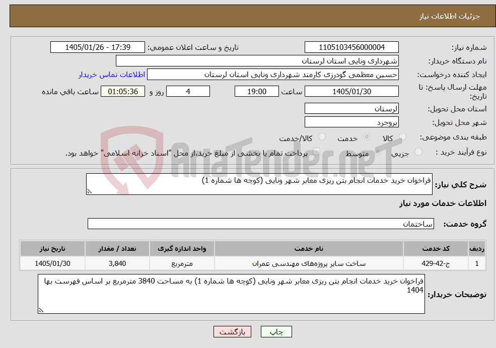 تصویر کوچک آگهی نیاز خدمات-فراخوان خرید خدمات انجام بتن ریزی معابر شهر ونایی (کوچه ها شماره 1) 