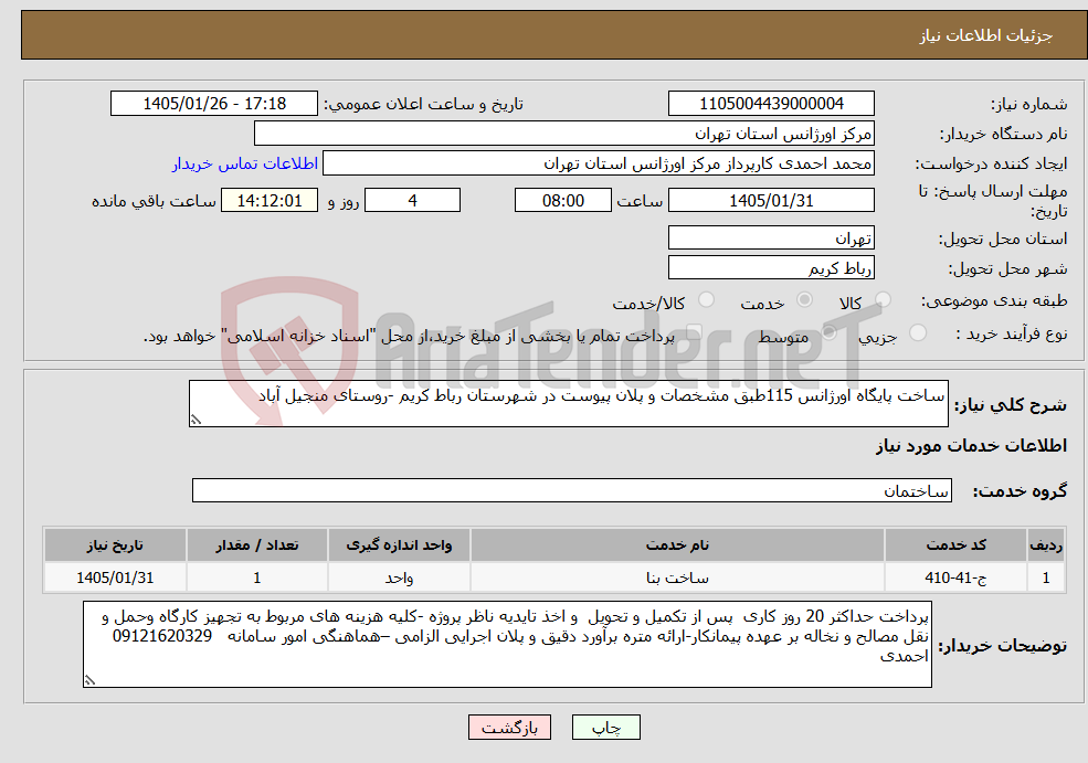 تصویر کوچک آگهی نیاز خدمات-ساخت پایگاه اورژانس 115طبق مشخصات و پلان پیوست در شهرستان رباط کریم -روستای منجیل آباد