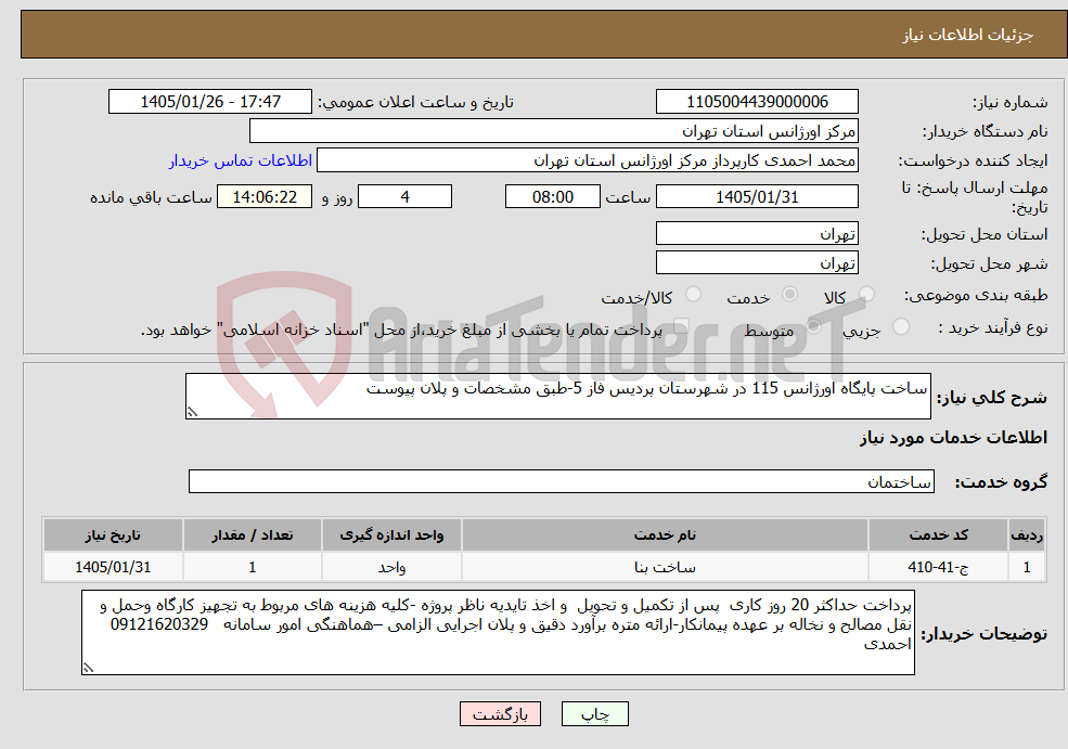 تصویر کوچک آگهی نیاز خدمات-ساخت پایگاه اورژانس 115 در شهرستان پردیس فاز 5-طبق مشخصات و پلان پیوست 