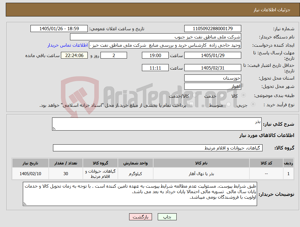تصویر کوچک آگهی نیاز کالا-بذر