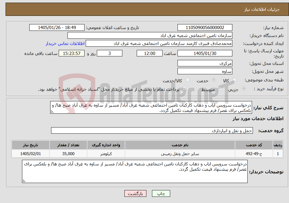 تصویر کوچک آگهی نیاز خدمات-درخواست سرویس ایاب و ذهاب کارکنان تامین اجتماعی شعبه غرق آباد/ مسیر از ساوه به غرق آباد صبح ها/ و بلعکس برای عصر/ فرم پیشنهاد قیمت تکمیل گردد.
