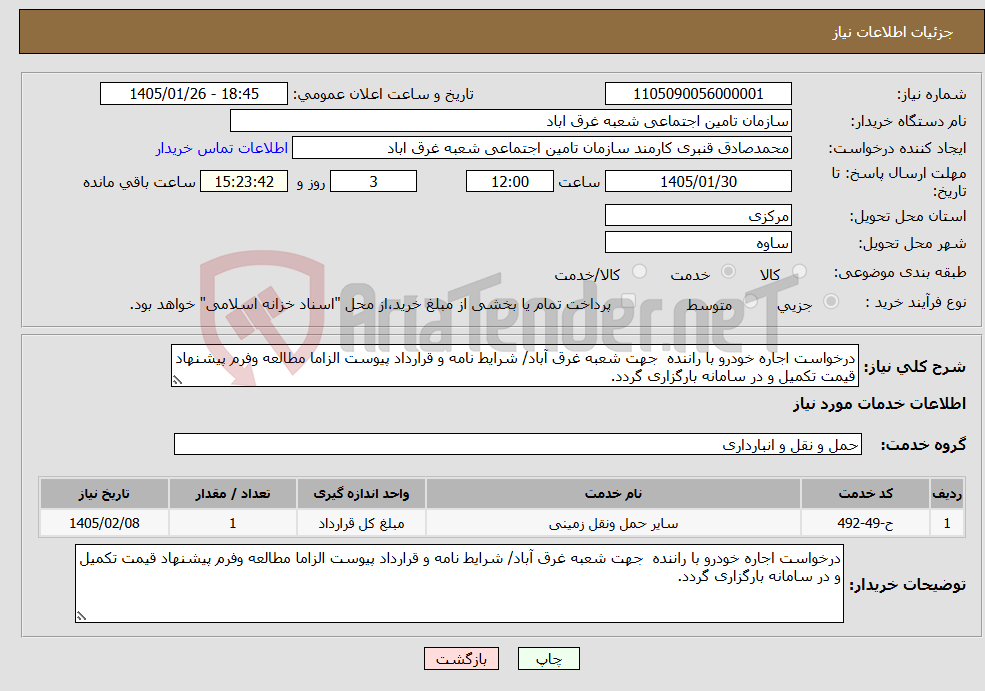 تصویر کوچک آگهی نیاز خدمات-درخواست اجاره خودرو با راننده جهت شعبه غرق آباد/ شرایط نامه و قرارداد پیوست الزاما مطالعه وفرم پیشنهاد قیمت تکمیل و در سامانه بارگزاری گردد.