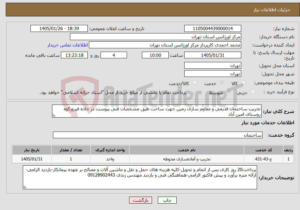 تصویر کوچک آگهی نیاز خدمات-تخریب ساختمان قدیمی و مقاوم سازی زمین جهت ساخت طبق مشخصات فنی پیوست در جاده فیروزکوه روستای امین آباد
