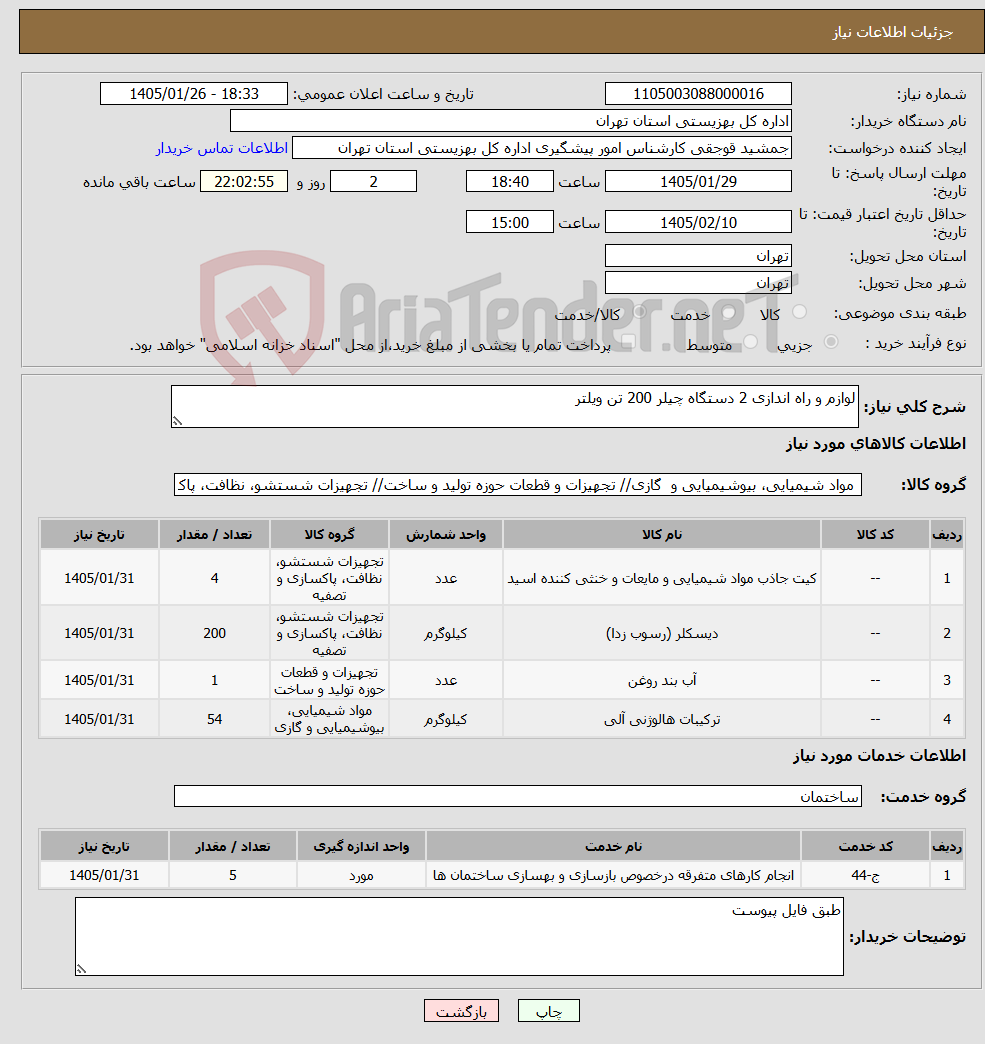 تصویر کوچک آگهی نیاز خدمت/کالا-لوازم و راه اندازی 2 دستگاه چیلر 200 تن ویلتر