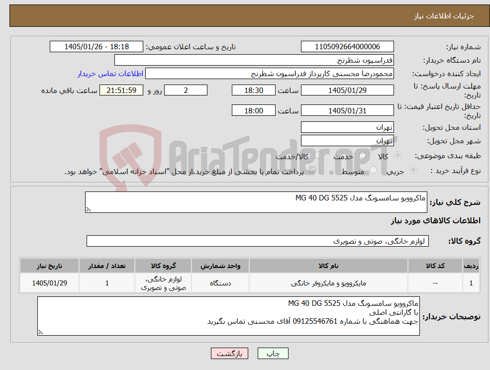 تصویر کوچک آگهی نیاز کالا-ماکروویو سامسونگ مدل MG 40 DG 5525