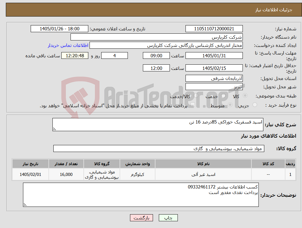 تصویر کوچک آگهی نیاز کالا-اسید فسفریک خوراکی 85درصد 16 تن