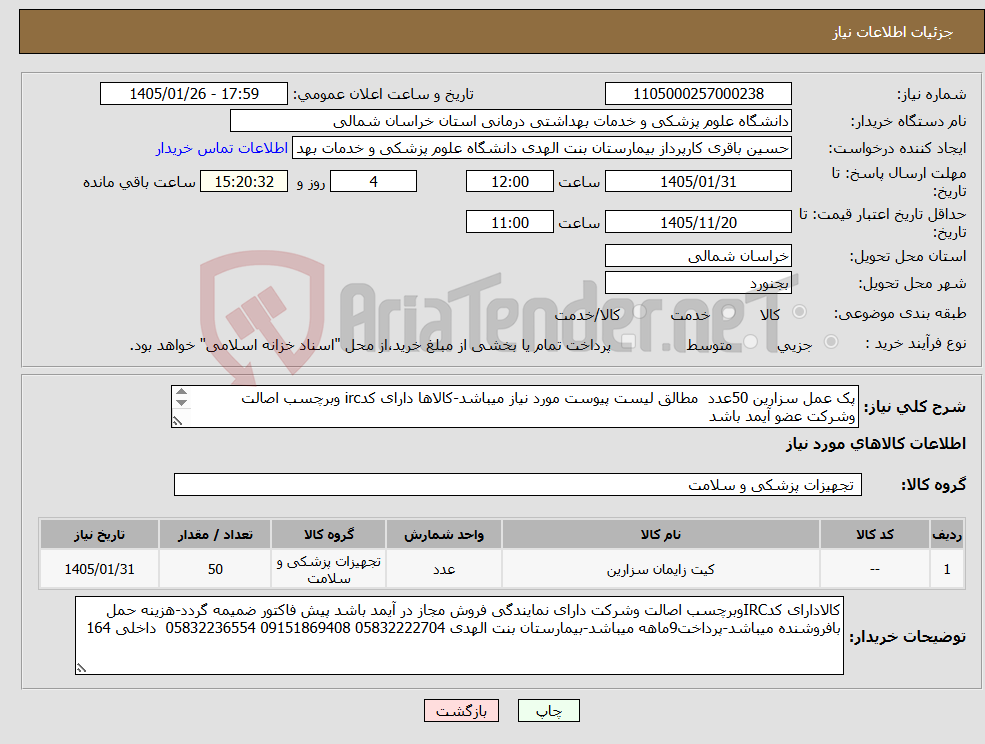 تصویر کوچک آگهی نیاز کالا-پک عمل سزارین 50عدد مطالق لیست پیوست مورد نیاز میباشد-کالاها دارای کدirc وبرچسب اصالت وشرکت عضو آیمد باشد برند کاوش بهینه سازان اکباتان 