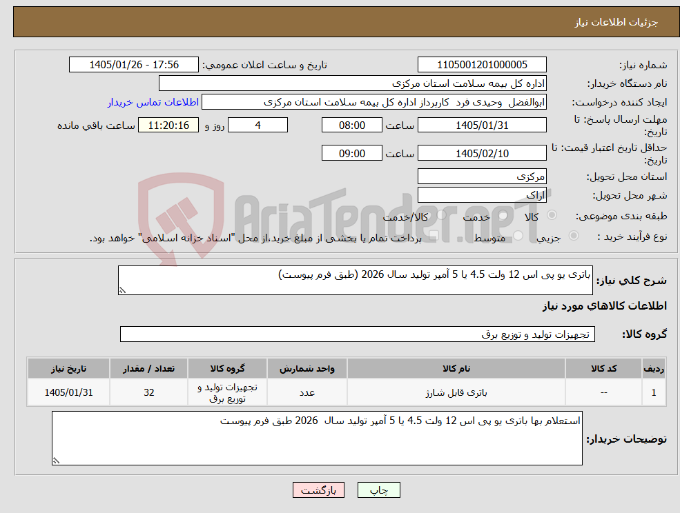 تصویر کوچک آگهی نیاز کالا-باتری یو پی اس 12 ولت 4.5 یا 5 آمپر تولید سال 2026 (طبق فرم پیوست)