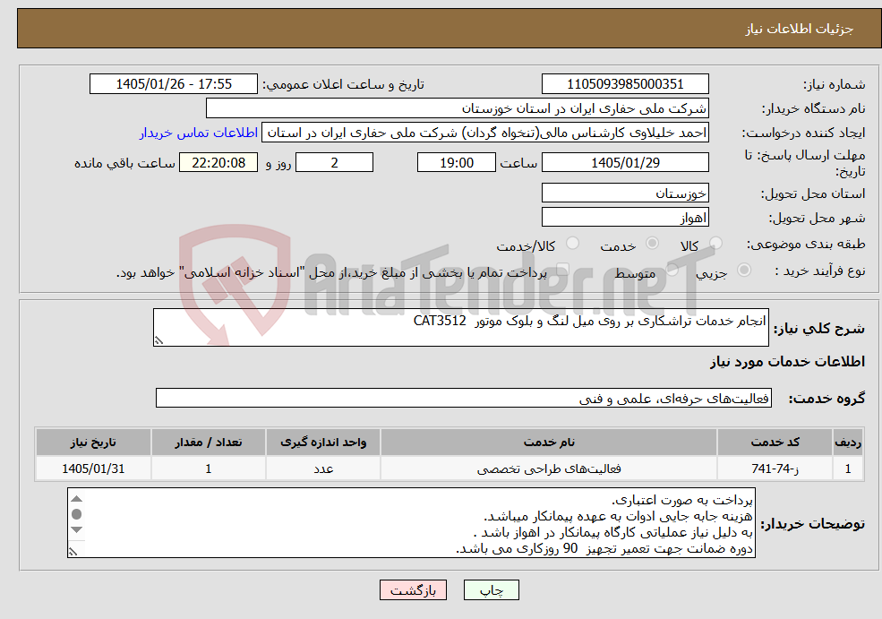تصویر کوچک آگهی نیاز خدمات-انجام خدمات تراشکاری بر روی میل لنگ و بلوک موتور CAT3512