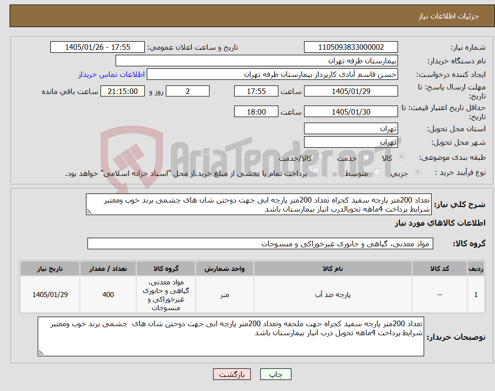 تصویر کوچک آگهی نیاز کالا-تعداد 200متر پارچه سفید کجراه تعداد 200متر پارچه ابی جهت دوختن شان های چشمی برند خوب ومعتبر شرایط پرداخت 4ماهه تحویالدرب انبار بیمارستان باشد