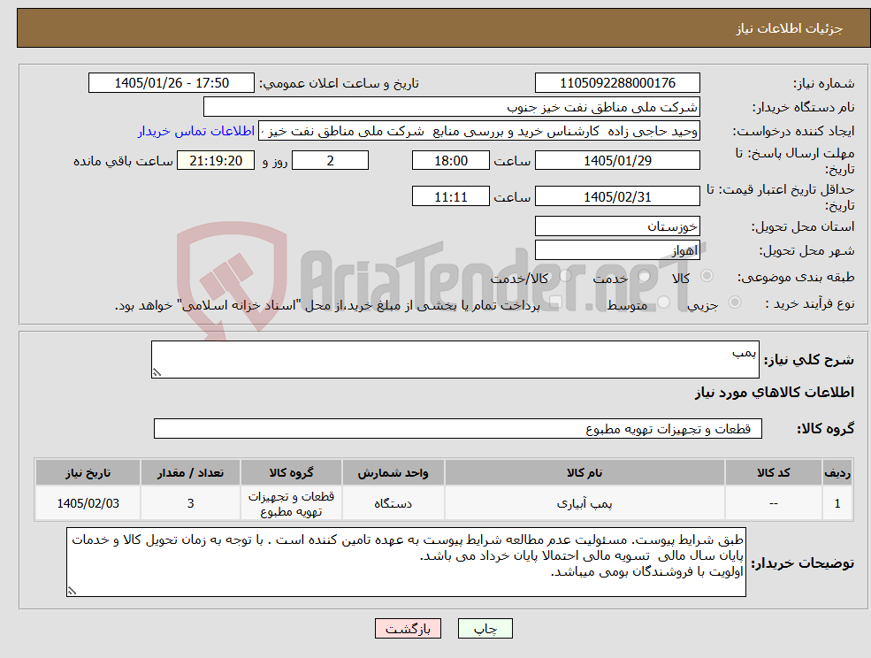 تصویر کوچک آگهی نیاز کالا-پمپ
