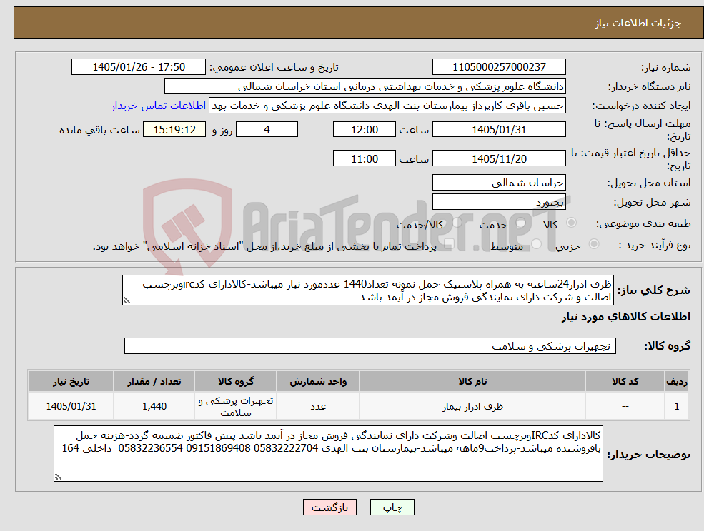 تصویر کوچک آگهی نیاز کالا-ظرف ادرار24ساعته به همراه پلاستیک حمل نمونه تعداد1440 عددمورد نیاز میباشد-کالادارای کدircوبرچسب اصالت و شرکت دارای نمایندگی فروش مجاز در آیمد باشد
