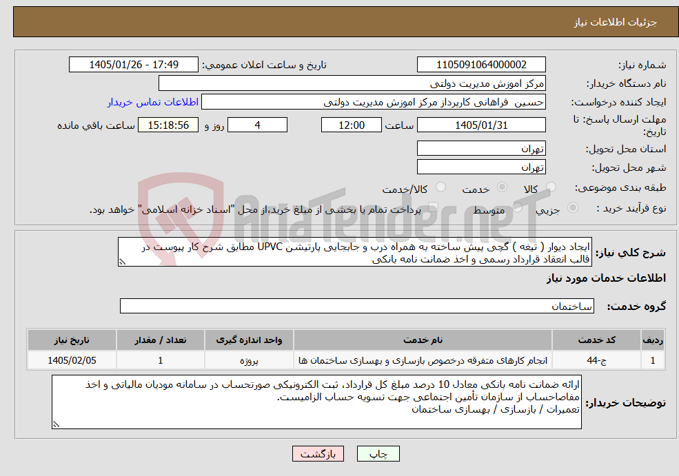 تصویر کوچک آگهی نیاز خدمات-ایجاد دیوار ( تیغه ) گچی پیش ساخته به همراه درب و جابجایی پارتیشن UPVC مطابق شرح کار پیوست در قالب انعقاد قرارداد رسمی و اخذ ضمانت نامه بانکی