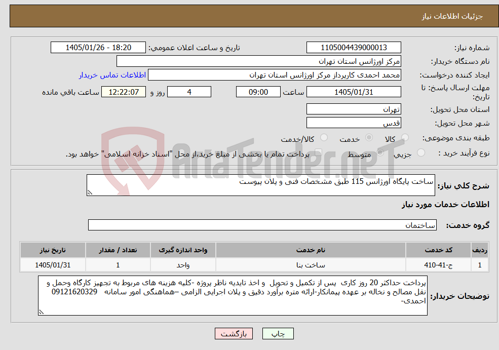 تصویر کوچک آگهی نیاز خدمات-ساخت پایگاه اورژانس 115 طبق مشخصات فنی و پلان پیوست